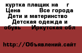 куртка плащик на 1-2г › Цена ­ 800 - Все города Дети и материнство » Детская одежда и обувь   . Иркутская обл.